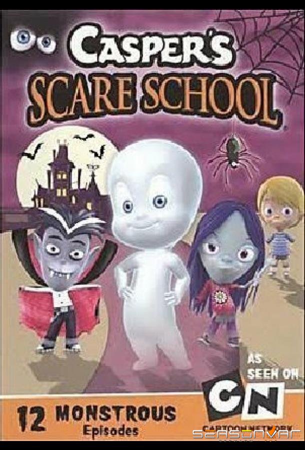 Школа страха Каспера / Casper's Scare School (2009)