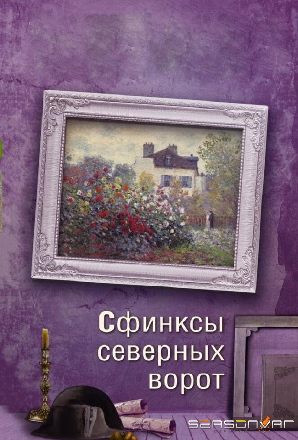 Сфинксы северных ворот /  (2018)