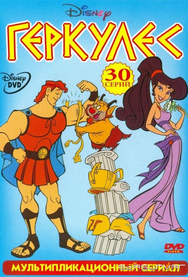Геркулес / Hercules (1998)
