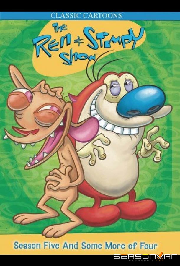 Шоу Рена и Стимпи / The Ren & Stimpy Show (1991)