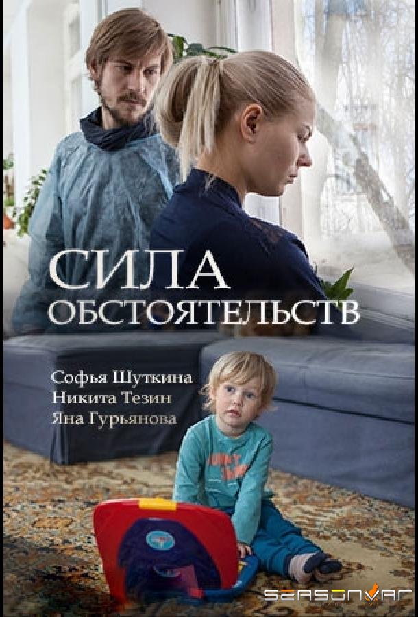 Сила обстоятельств /  (2018)