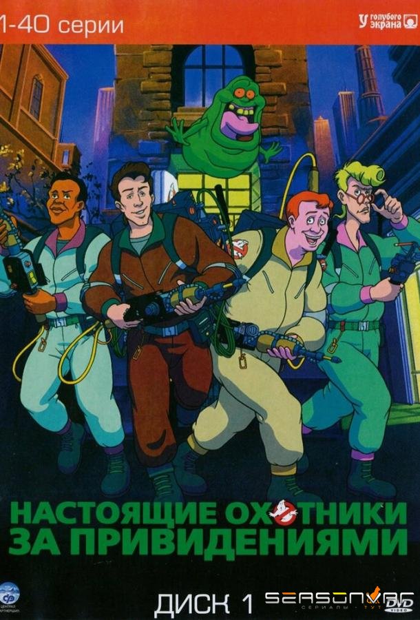 Настоящие охотники за привидениями / The Real Ghost Busters (1986)