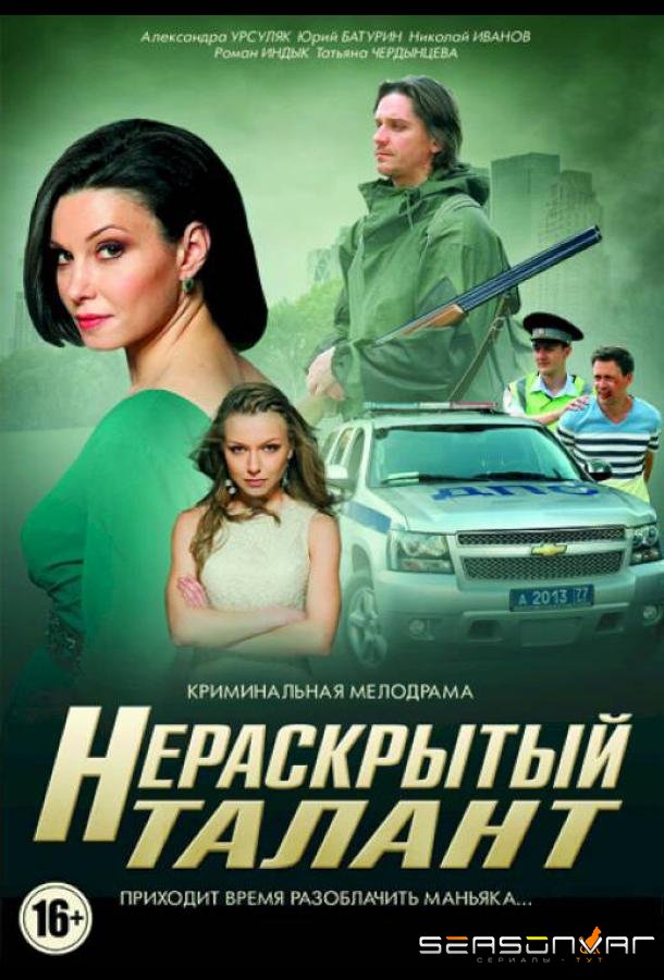Нераскрытый талант /  (2016)