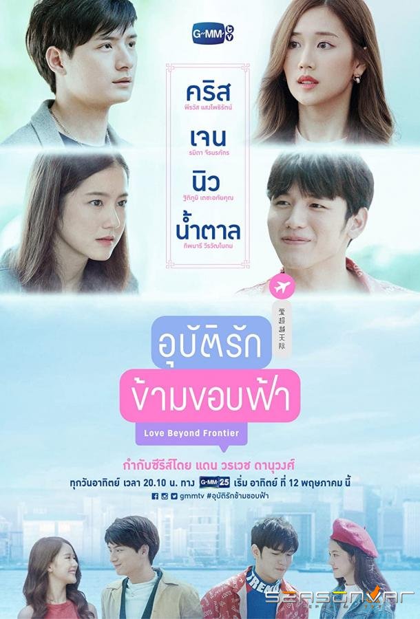 Любовь за горизонтом / Love Beyond Frontier (2019)