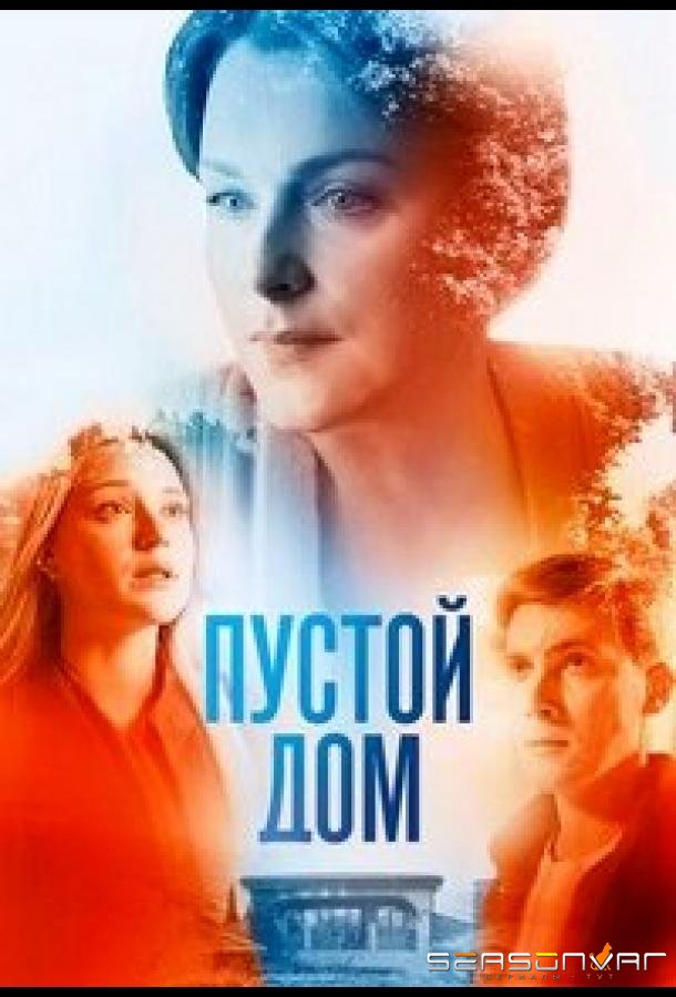 Пустой дом /  (2022)