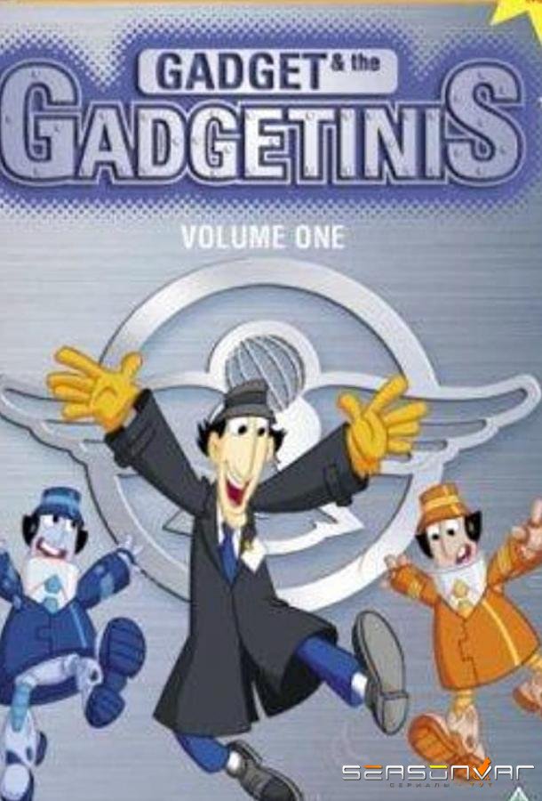 Гаджет и Гаджетины / Gadget and the Gadgetinis (2001)