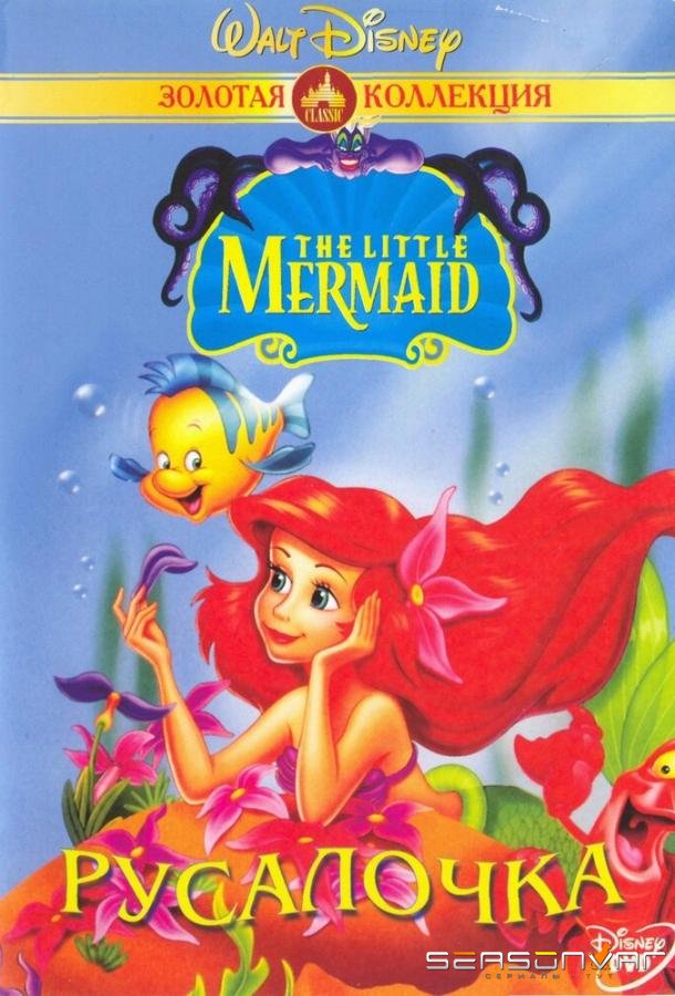 Русалочка / The Little Mermaid (1992)