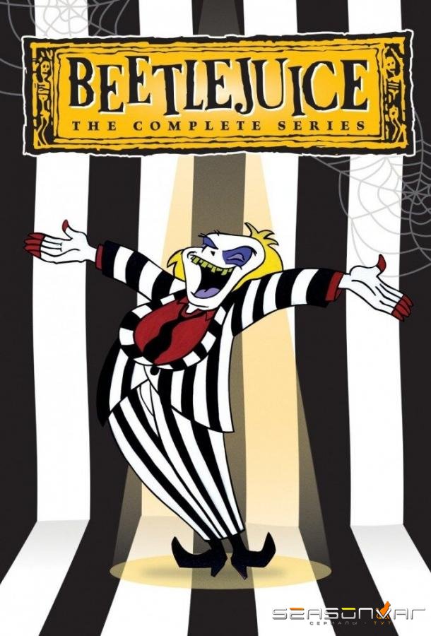 Битлджус / Beetlejuice (1989)