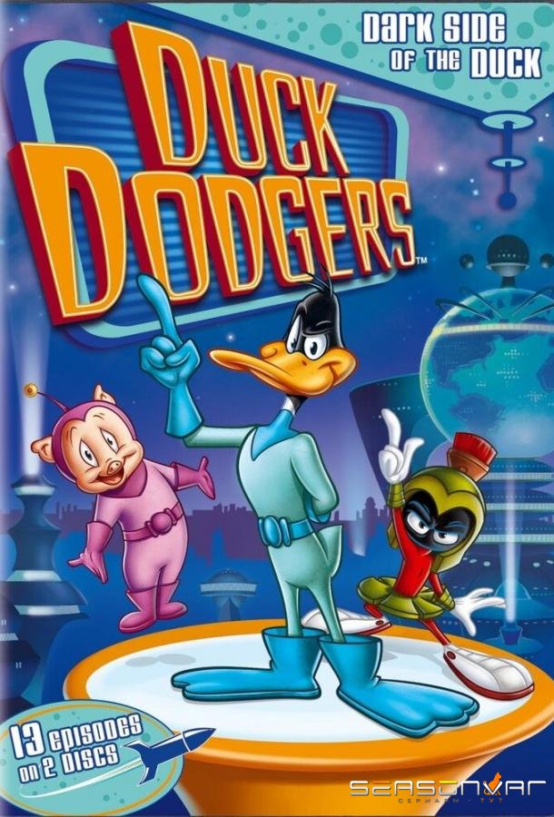 Дак Доджерс / Duck Dodgers (2003)