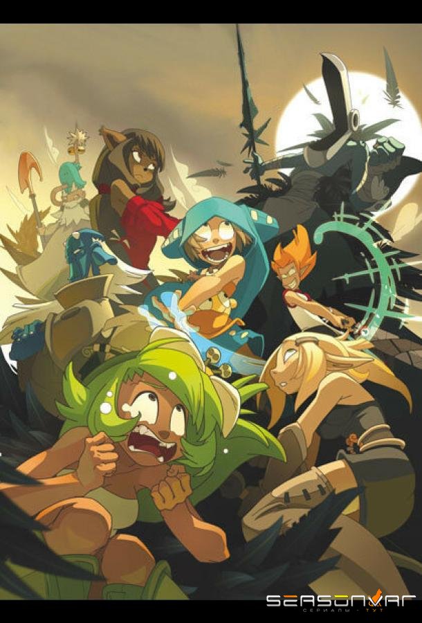 Вакфу / WakFu (2008)
