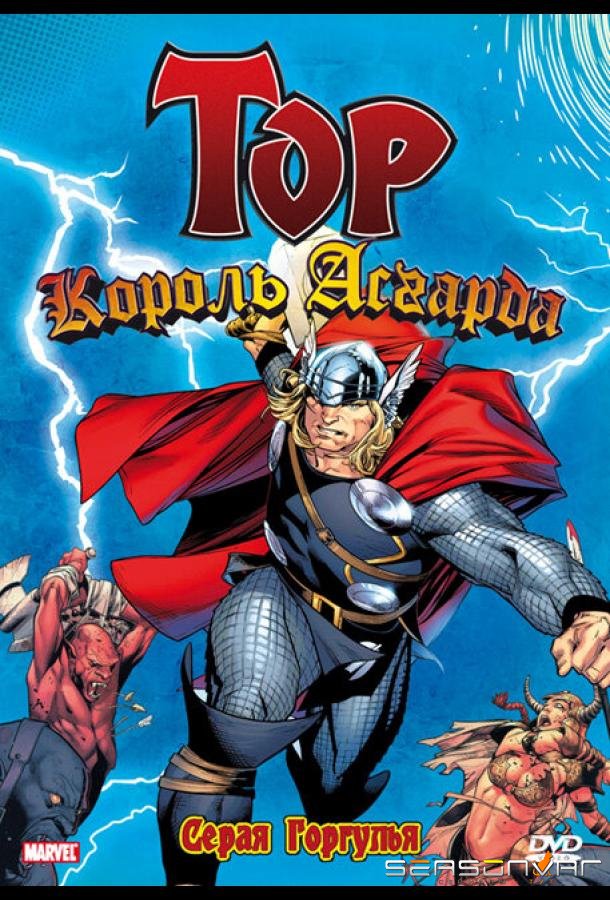 Тор: Король Асгарда / Mighty Thor (1966)