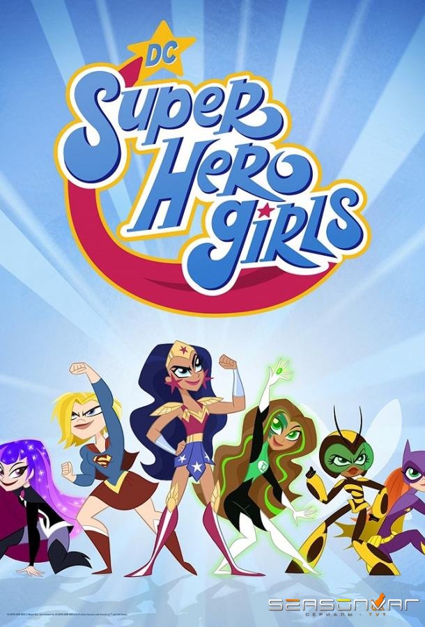 DC девчонки-супергерои / DC Super Hero Girls (2019)