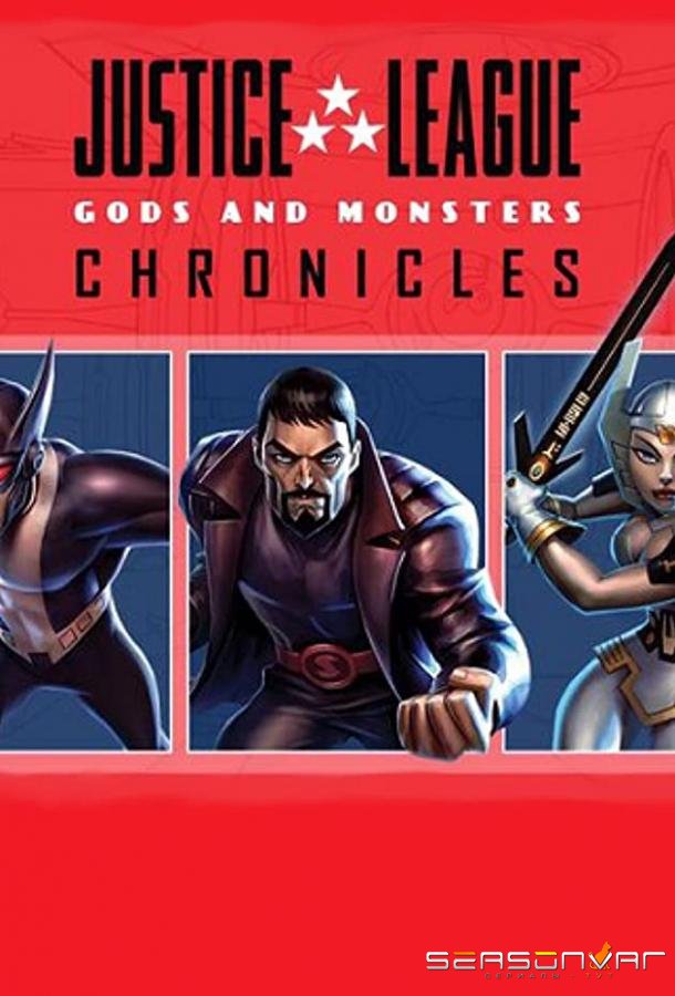 Лига справедливости: Боги и монстры. Хроники / Justice League: Gods and Monsters Chronicles (2015)