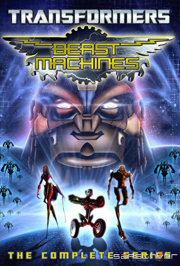 Трансформеры: Зверороботы / Beast Machines: Transformers (1999)
