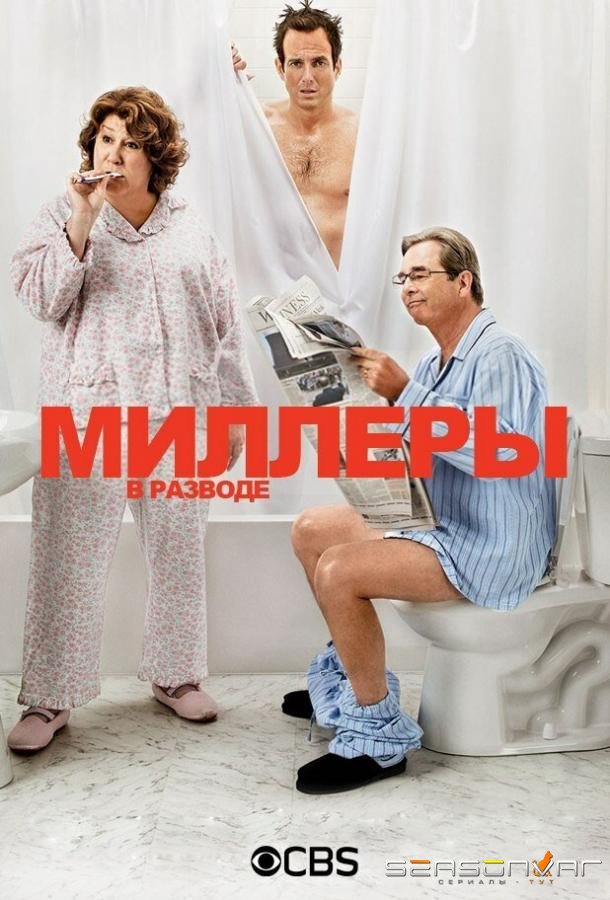 Миллеры в разводе / The Millers (2013)