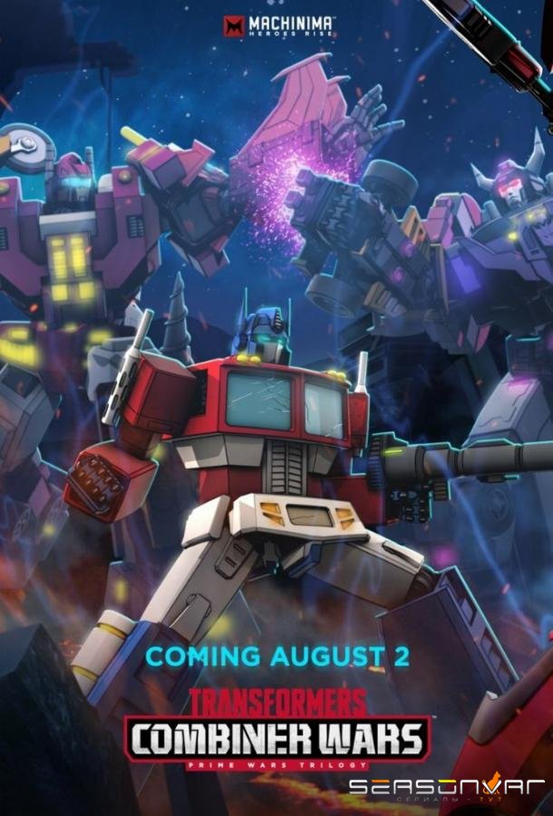 Трансформеры: Войны гештальтов / Transformers: Combiner Wars (2016)