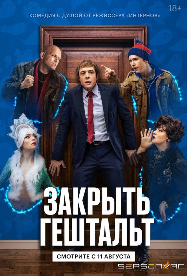 Закрыть гештальт /  (2022)