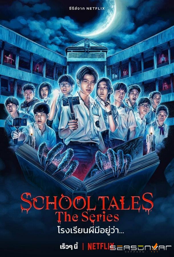 Школьные истории / School Tales The Series (2022)