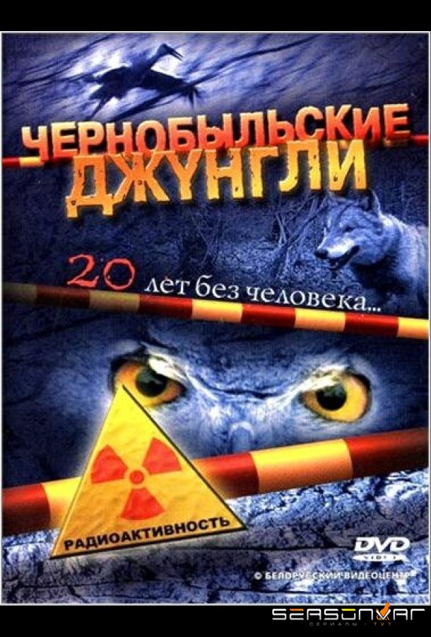 Чернобыльские джунгли. 20 лет без человека /  (2005)