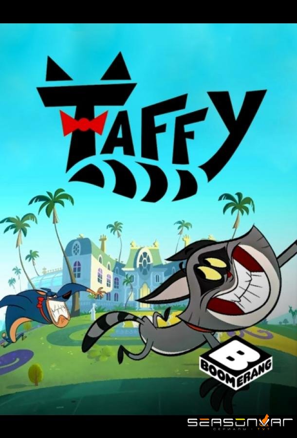 Таффи / Taffy (2019)