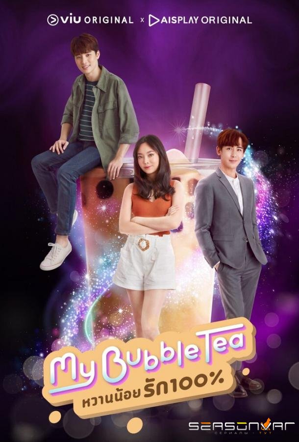 Мой пузырьковый чай / My Bubble Tea (2020)
