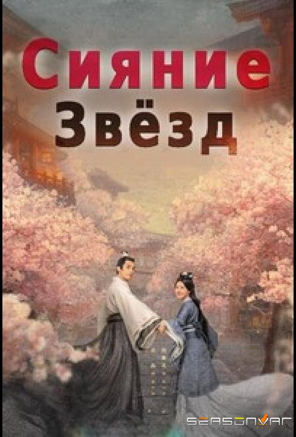 Любовь подобна звёздам / Xing han can lan (2022)