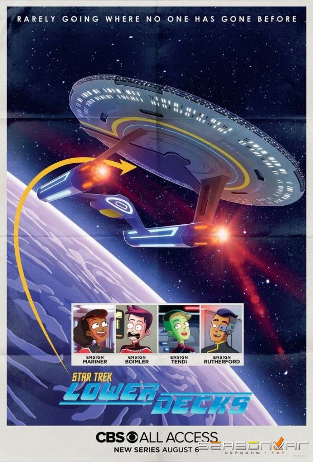 Звездный путь: Нижние палубы / Star Trek: Lower Decks (2020)