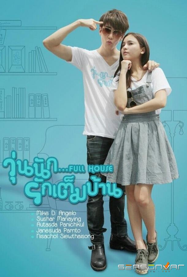 Полный дом / Full House (2013)