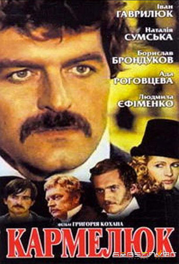 Кармелюк /  (1986)