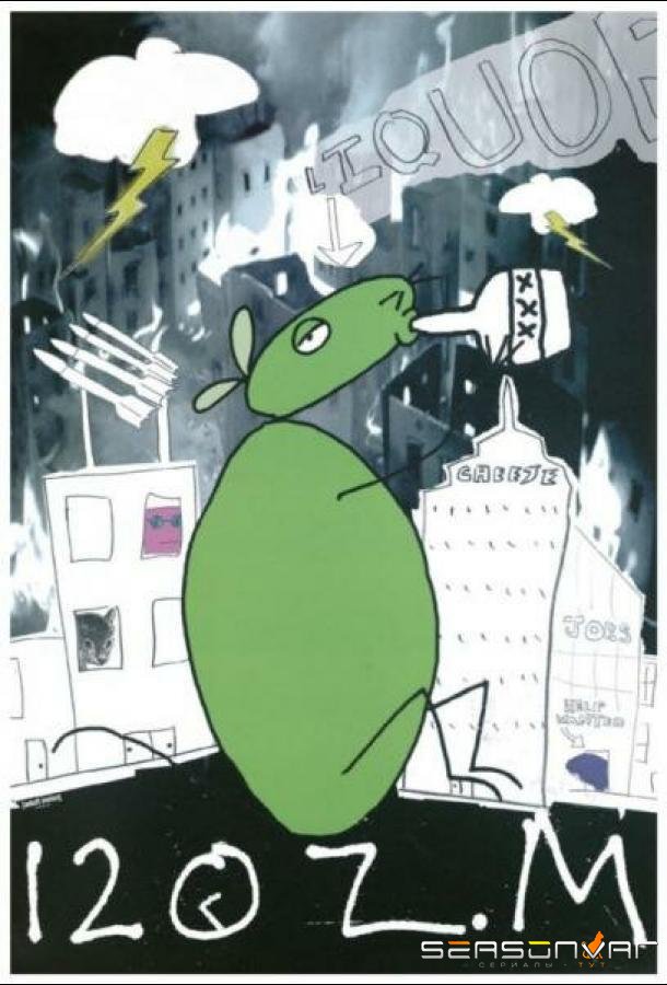 Пол-литровая мышь / 12 oz. Mouse (2005)