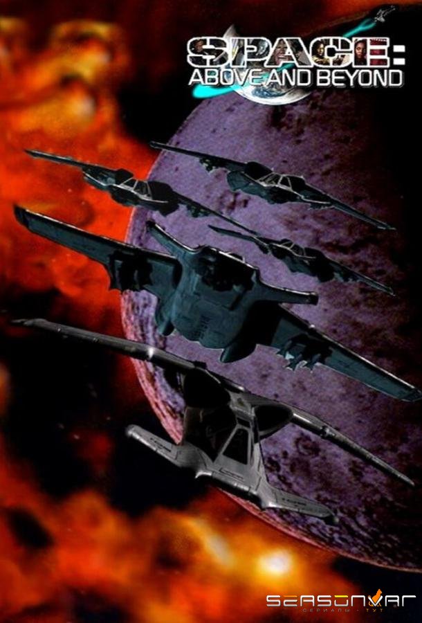 Космос: Далекие уголки / Space: Above and Beyond (1995)
