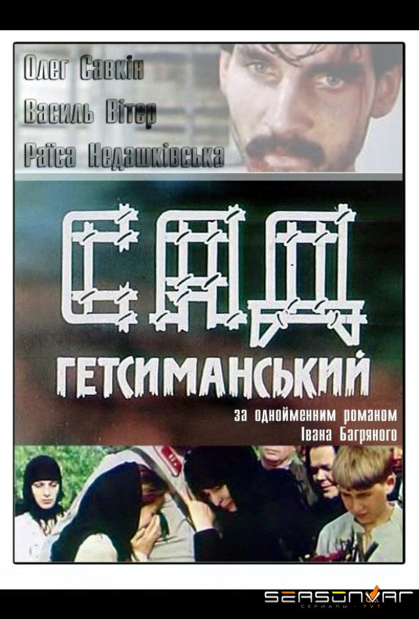 Сад Гетсиманский /  (1993)
