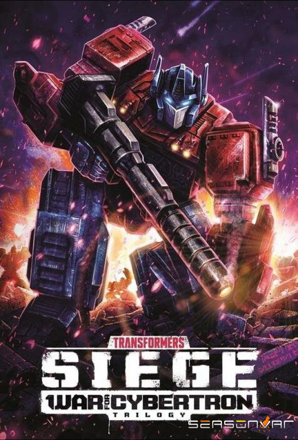 Трансформеры: Война за Кибертрон / Transformers: War for Cybertron (2020)