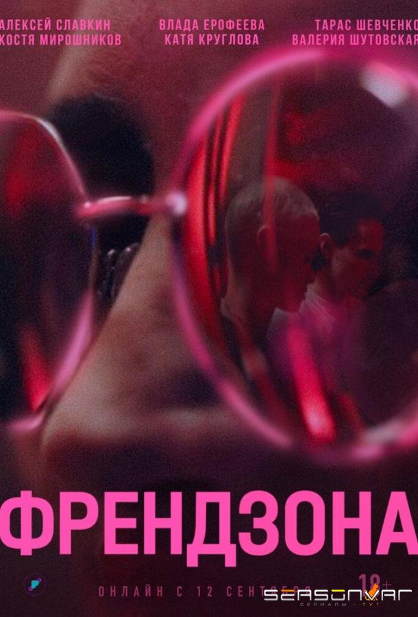 Френдзона /  (2021)