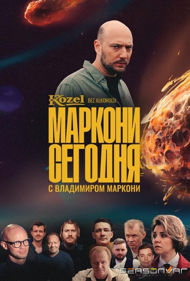 Маркони сегодня /  (2021)