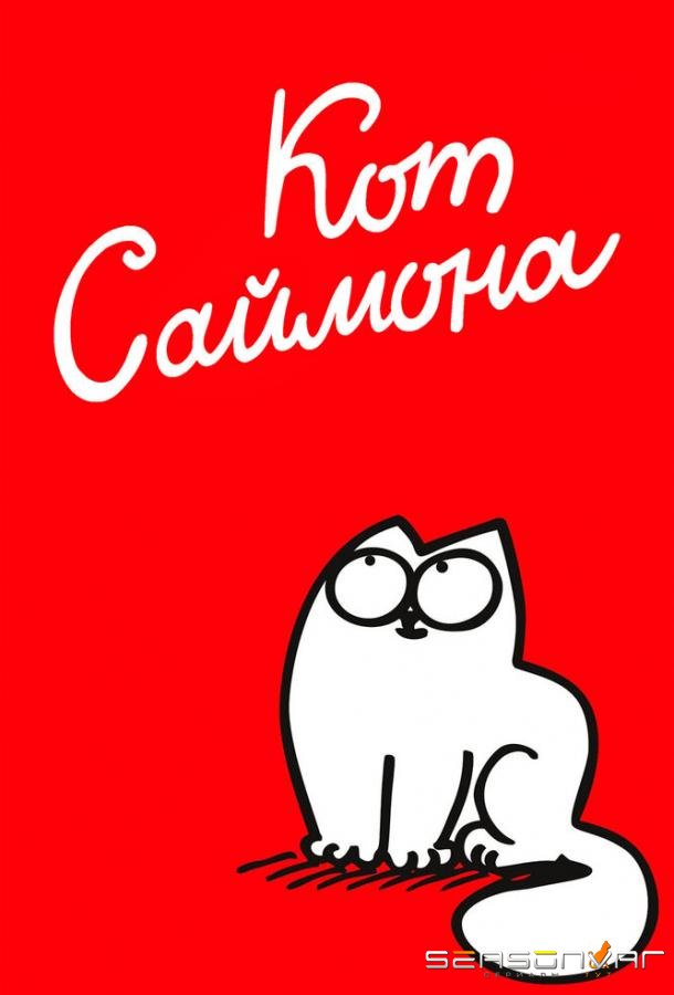 Кот Саймона / Simon's Cat (2008)