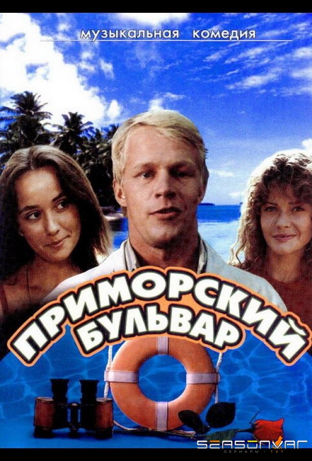 Приморский бульвар /  (1988)