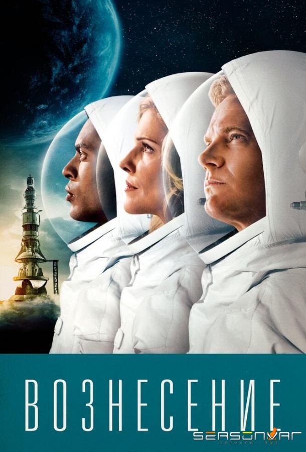 Вознесение / Ascension (2014)