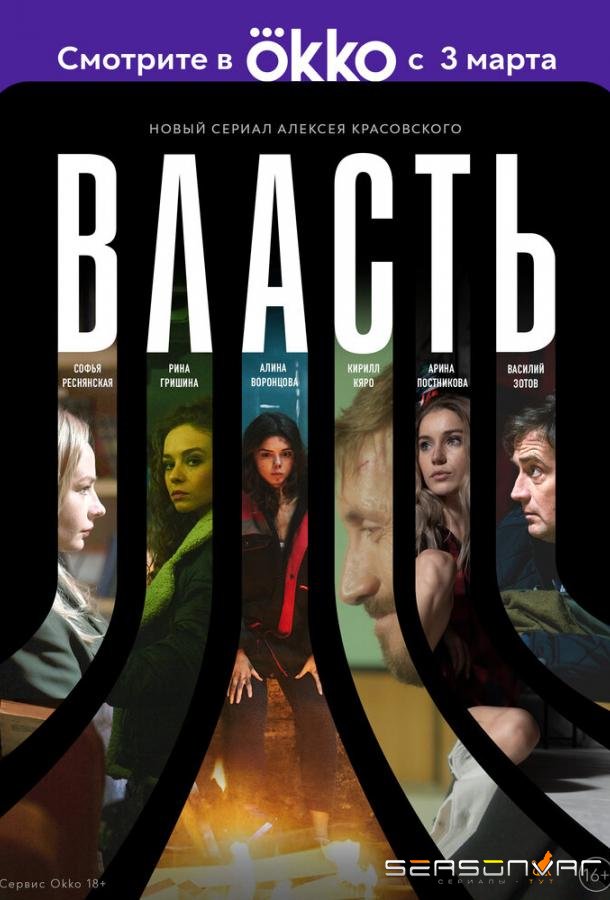 Власть /  (2022)