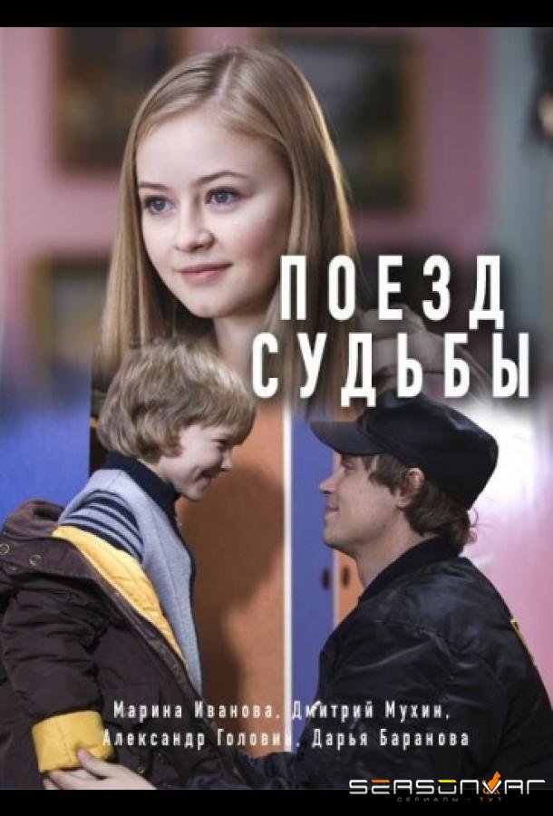 Поезд судьбы /  (2018)