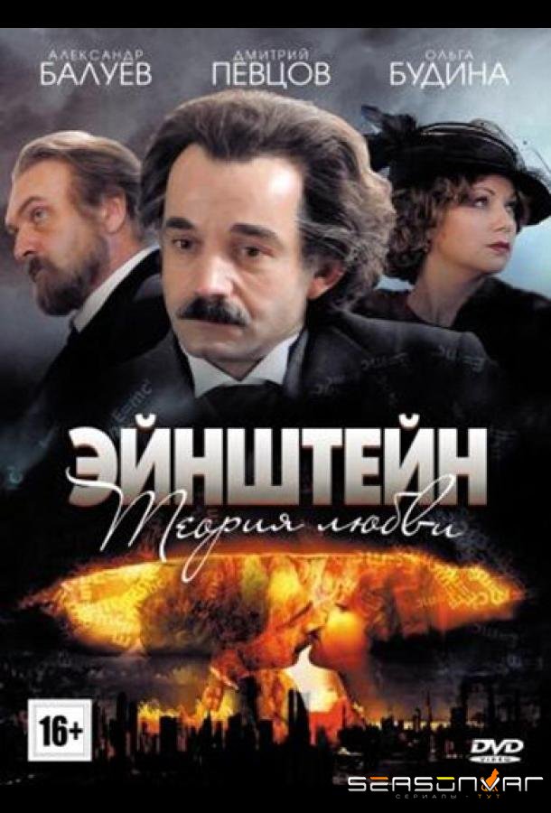 Эйнштейн. Теория любви /  (2013)