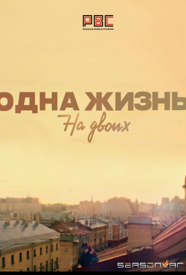 Одна жизнь на двоих /  (2018)