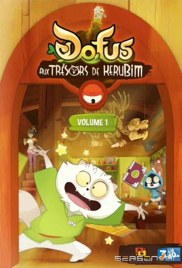 Дофус: Сокровища Керуба / Dofus aux trésors de Kérubim (2013)