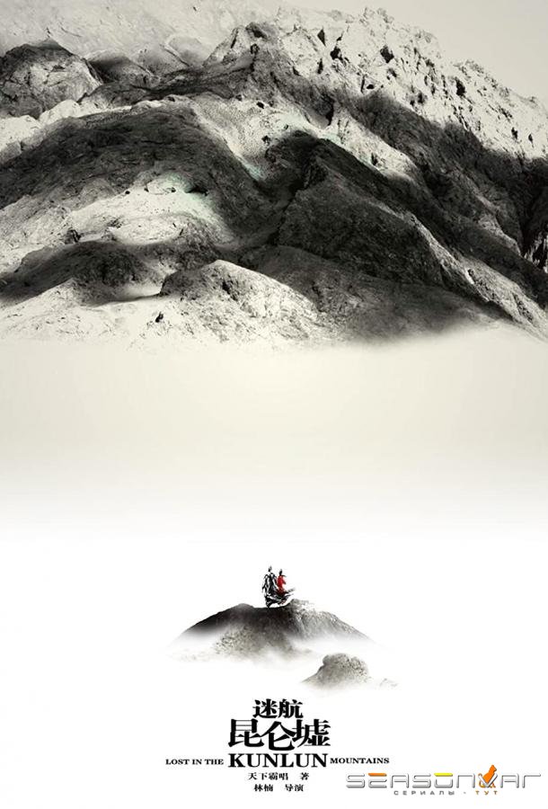 Затерянные в горах Куньлунь / Lost in the Kunlun Mountains (2022)