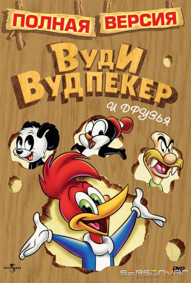 Приключения Вуди и его друзей / The Woody Woodpecker Show (1957)