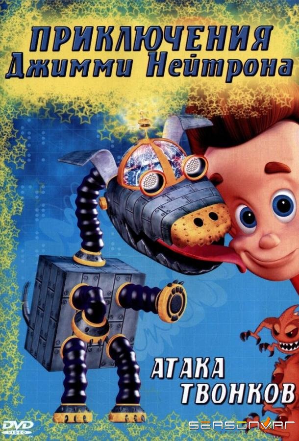 Приключения Джимми Нейтрона, мальчика-гения / The Adventures of Jimmy Neutron: Boy Genius (1998)