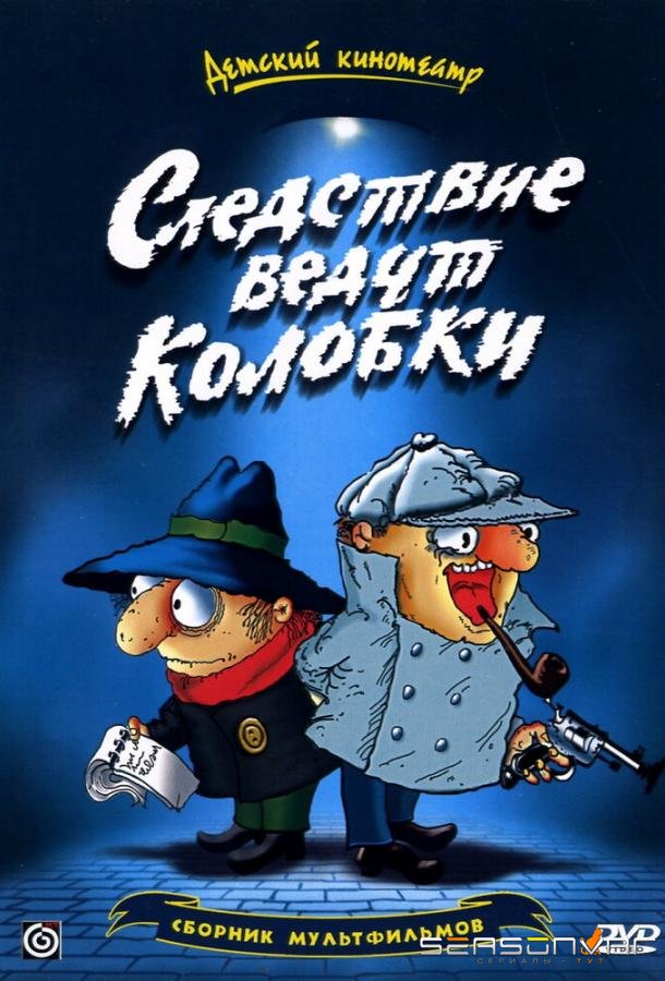 Следствие ведут Колобки /  (1986)