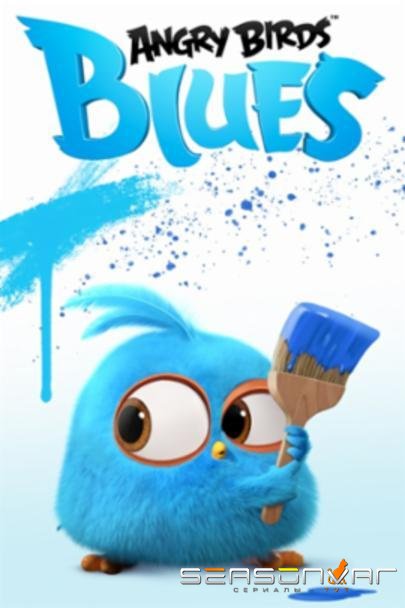 Разгневанные птички в синем / Angry Birds. Blues (2017)