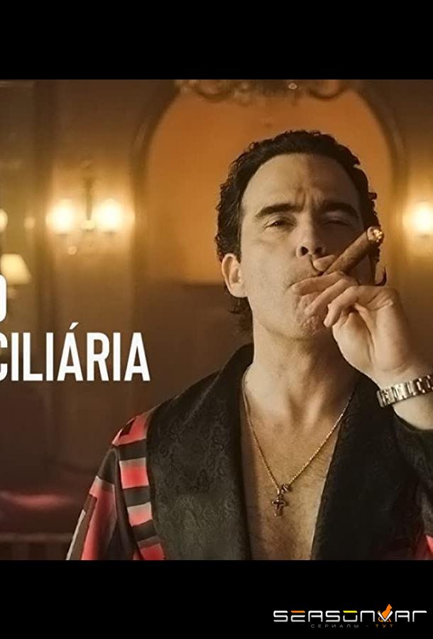 Домашний арест / Prisão Domiciliária (2021)