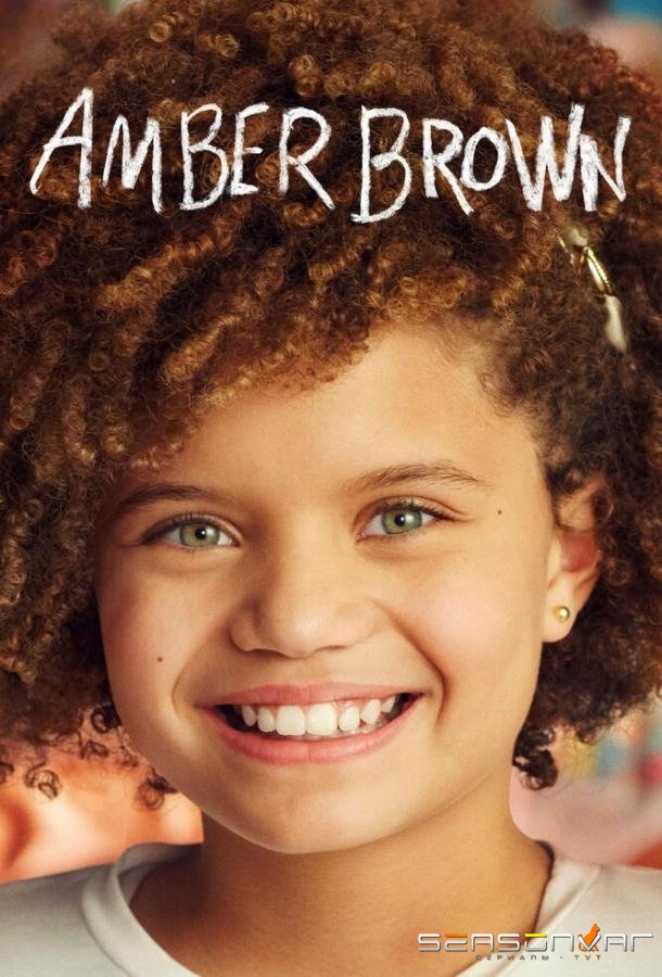 Эмбер Браун / Amber Brown (2022)